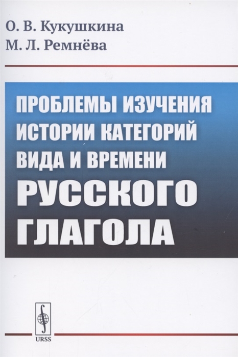 

Проблемы изучения истории категорий вида и времени русского глагола