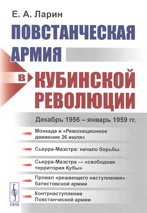 

Повстанческая армия в Кубинской революции Декабрь 1956 - январь 1959 гг