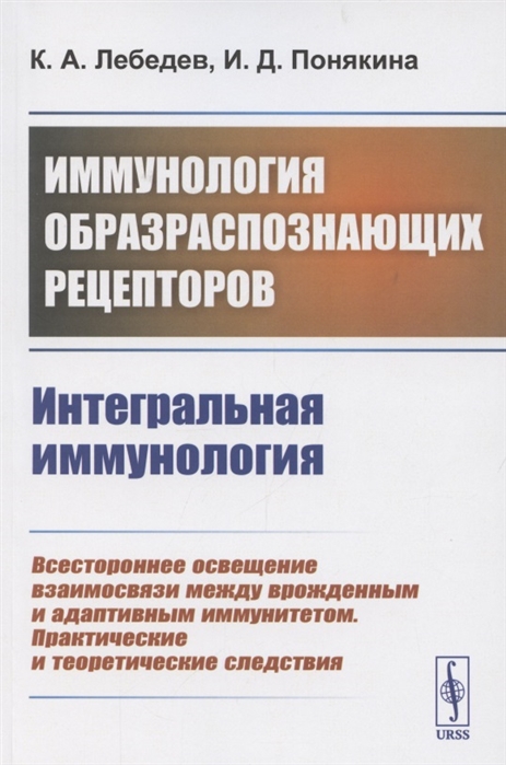 Лебедев К., Понякина И. - Иммунология образраспознающих рецепторов Интегральная иммунология