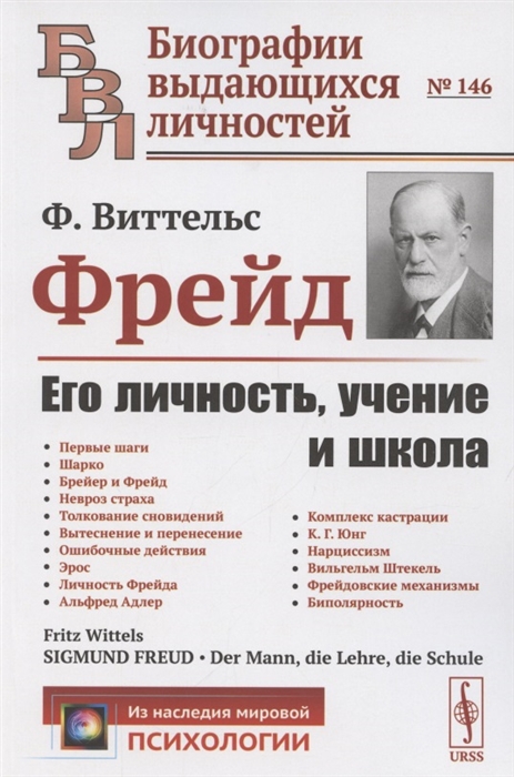 

Фрейд Его личность учение и школа