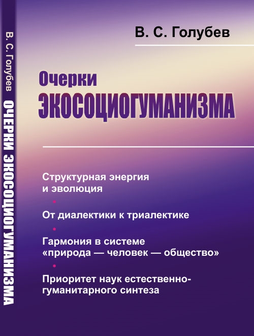 Голубев В. - Очерки экосоциогуманизма Структурная энергия и эволюция От диалектики к триалектике Гармония в системе природа человек общество Приоритет наук естественно-гуманитарного синтеза