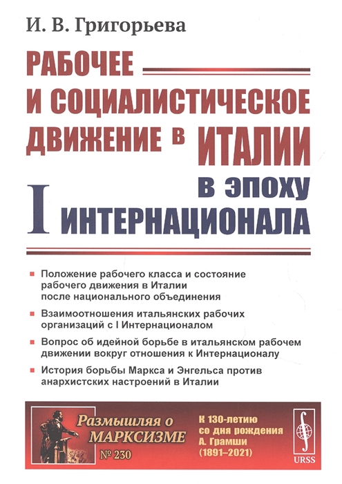 Григорьева И. - Рабочее и социалистическое движение в Италии в эпоху I Интернационала