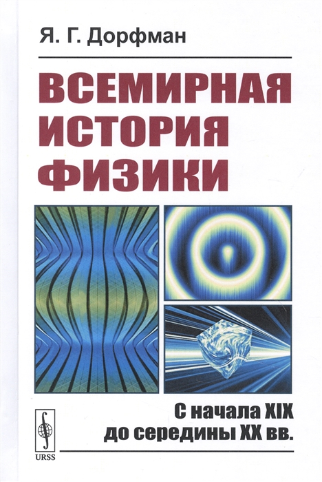 

Всемирная история физики С начала XIX до середины XX вв
