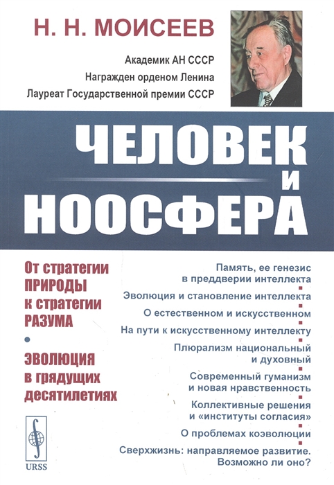 

Человек и ноосфера От стратегии Природы к стратегии Разума Эволюция в грядущих десятилетиях