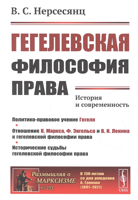 Нерсесянц В. - Гегелевская философия права История и современность