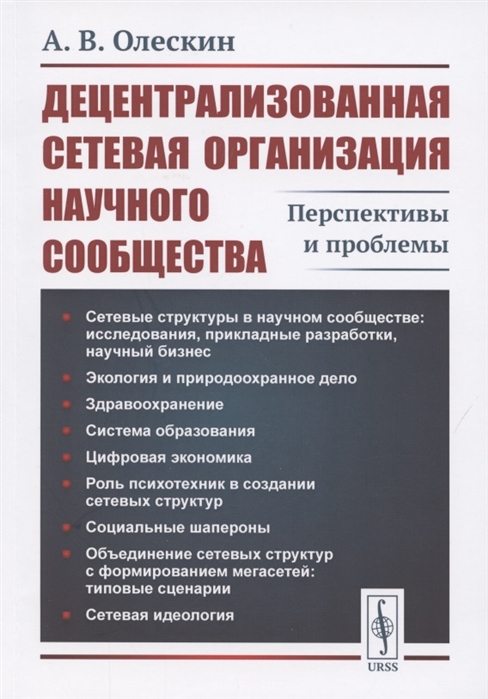

Децентрализованная сетевая организация научного сообщества Перспективы и проблемы