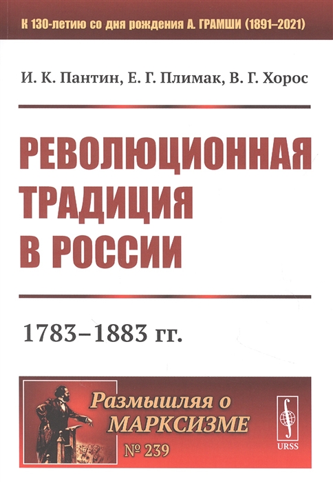 Пантин И., Плимак Е., Хорос В. - Революционная традиция в России 1783 - 1883 гг