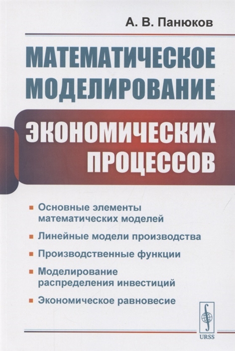 

Математическое моделирование экономических процессов