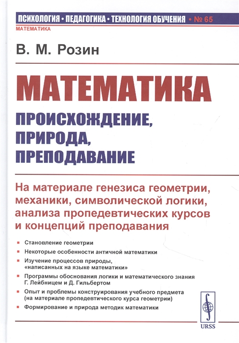 Розин В. - Математика происхождение природа преподавание На материале генезиса геометрии механики символической логики анализа пропедевтических курсов и концепций преподавания