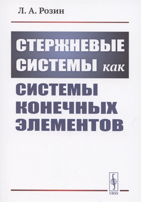 

Стержневые системы как системы конечных элементов