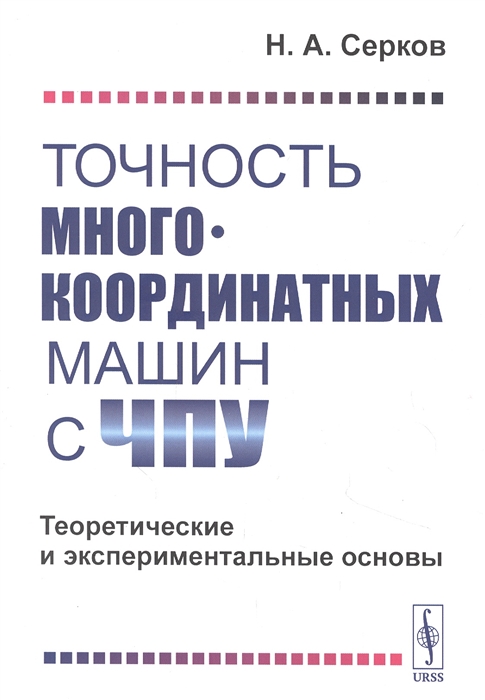 

Точность многокоординатных машин с ЧПУ Теоретические и экспериментальные основы