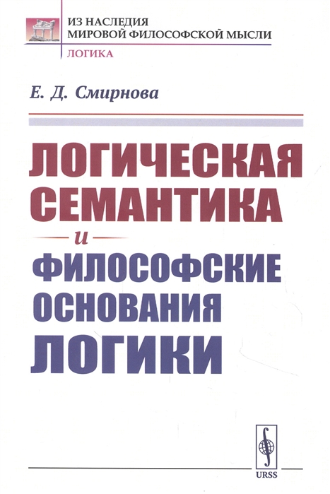 Смирнова Е. - Логическая семантика и философские основания логики