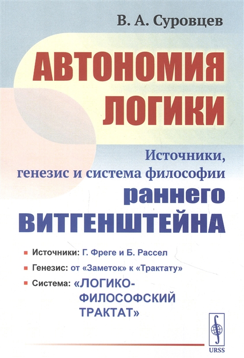 

Автономия логики Источники генезис и система философии раннего Витгенштейна