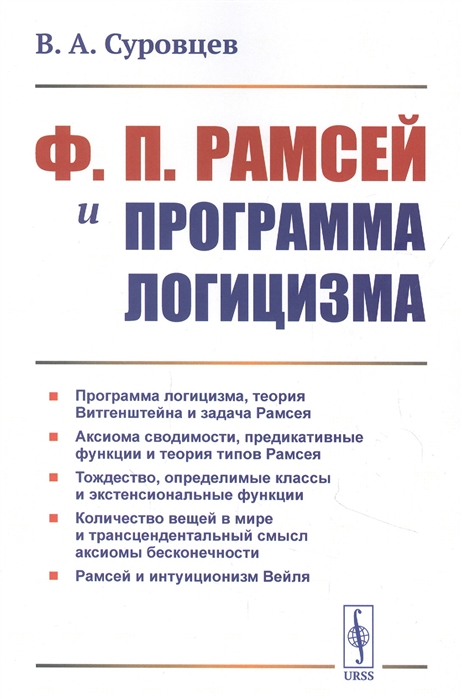 

Ф П Рамсей и программа логицизма