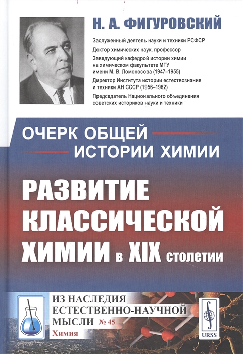 

Очерк общей истории химии Развитие классической химии в XIX столетии