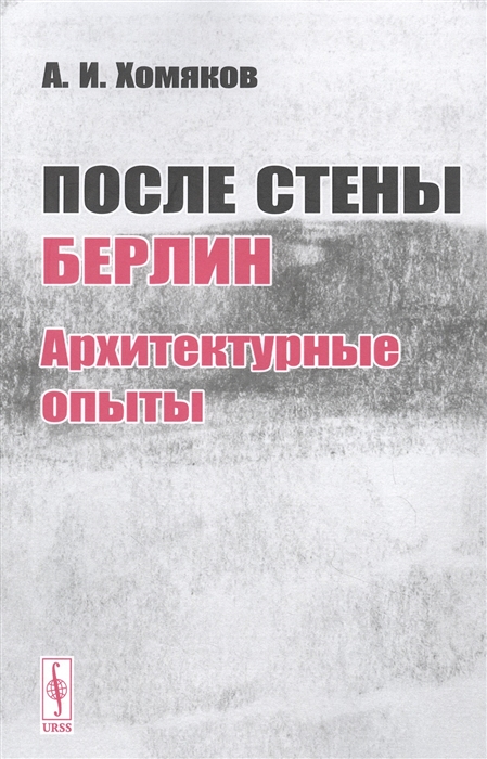 

После стены Берлин архитектурные опыты