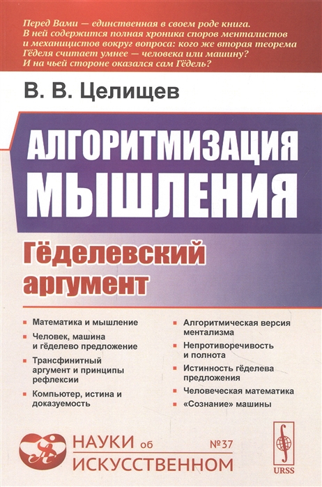 

Алгоритмизация мышления Геделевский аргумент