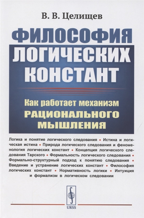 

Философия логических констант Как работает механизм рационального мышления