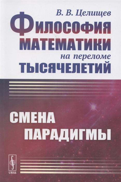 

Философия математики на переломе тысячелетий Смена парадигмы
