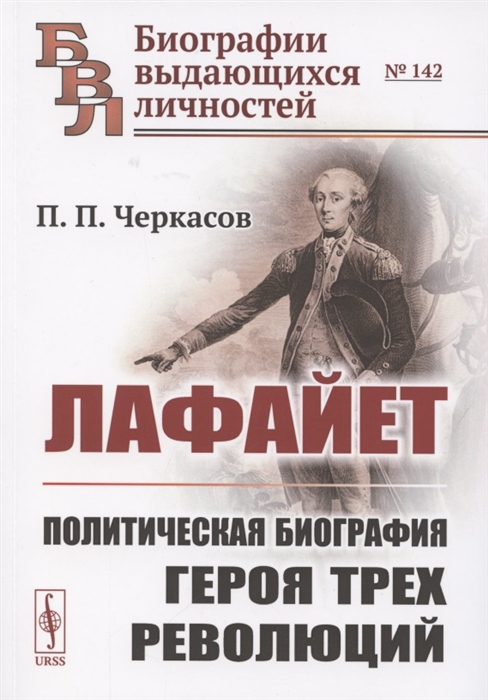 

Лафайет Политическая биография героя трех революций