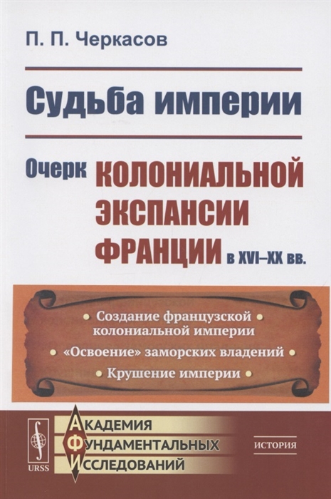 

Судьба империи Очерк колониальной экспансии Франции в XVI XX вв