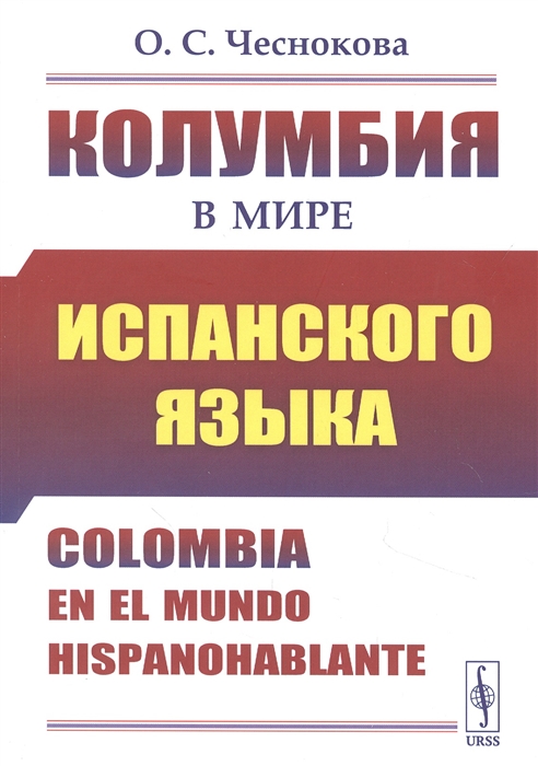 Колумбия в мире испанского языка