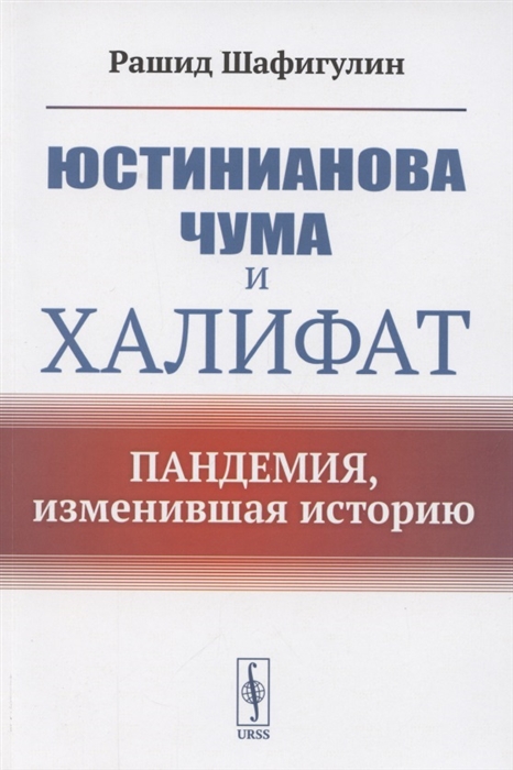 

Юстинианова чума и Халифат Пандемия изменившая историю