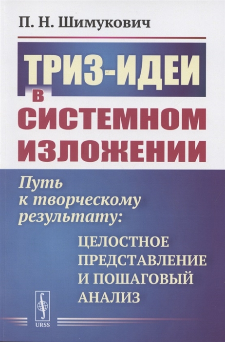 

ТРИЗ-идеи в системном изложении Путь к творческому результату Целостное представление и пошаговый анализ