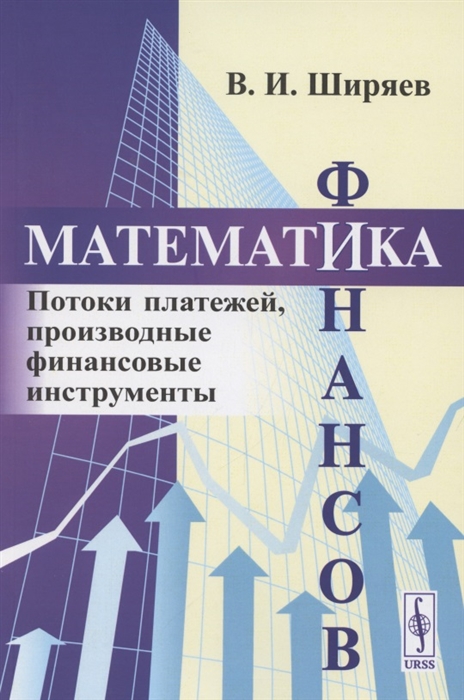 

Математика финансов Потоки платежей производные финансовые инструменты