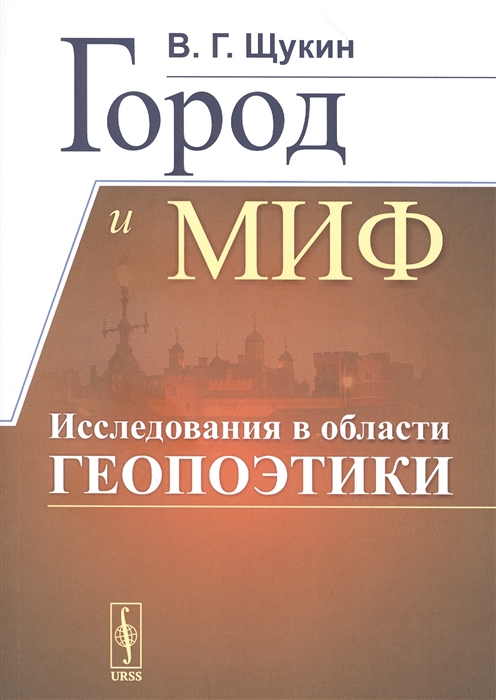 

Город и миф Исследования в области геопоэтики