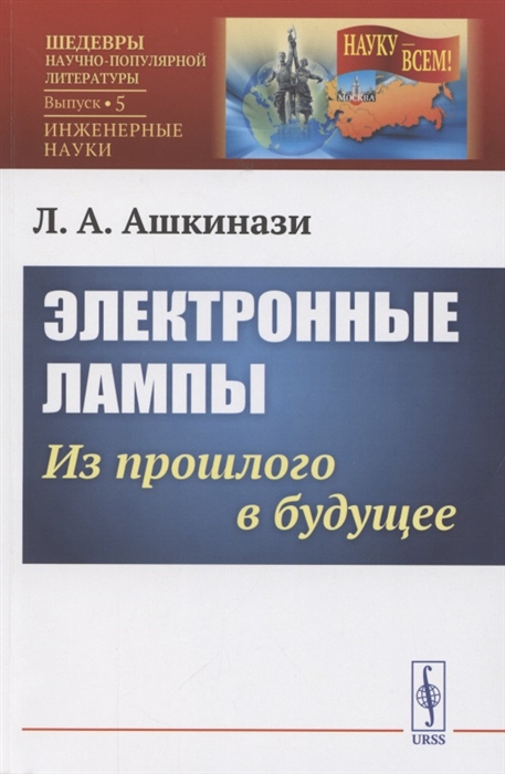 

Электронные лампы из прошлого в будущее