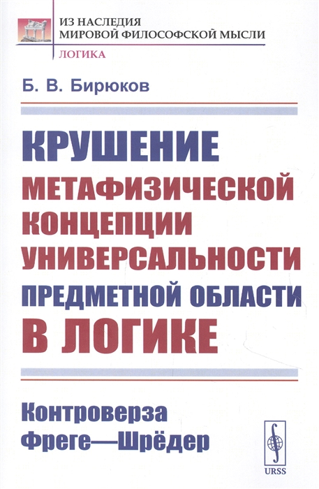 

Крушение метафизической концепции универсальности предметной области в логике Контроверза Фреге-Шредер