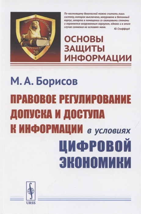 Борисов М. - Правовое регулирование допуска и доступа к информации в условиях цифровой экономики