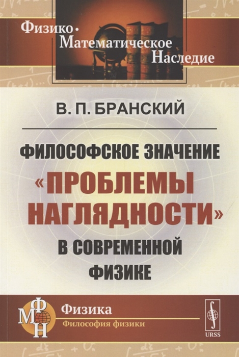 Бранский В. - Философское значение проблемы наглядности в современной физике