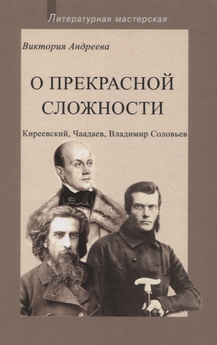 Андреева В. - О прекрасной сложности Киреевский Чаадаев Владимир Соловьев