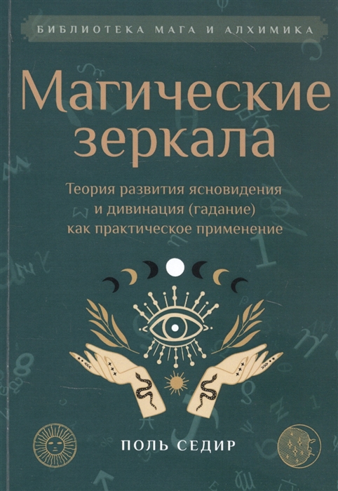 

Магические зеркала Теория развития ясновидения
