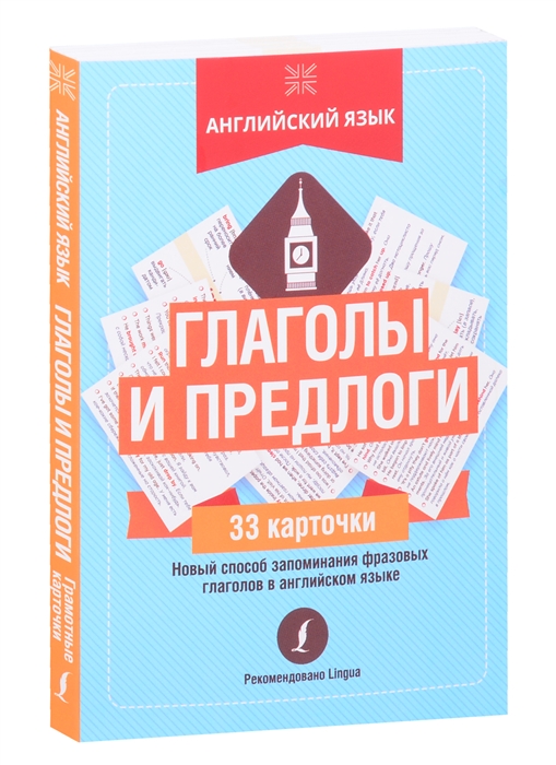 

Английский язык глаголы и предлоги