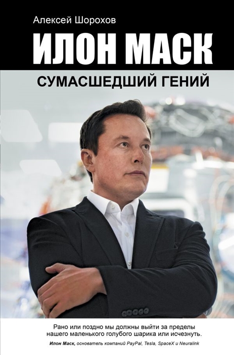 

Илон Маск сумасшедший гений