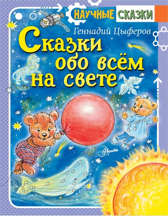 

Сказки обо всём на свете