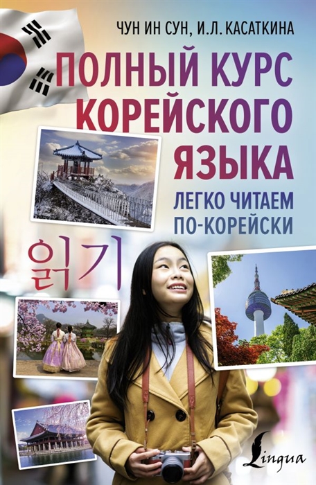 

Полный курс корейского языка Легко читаем по-корейски