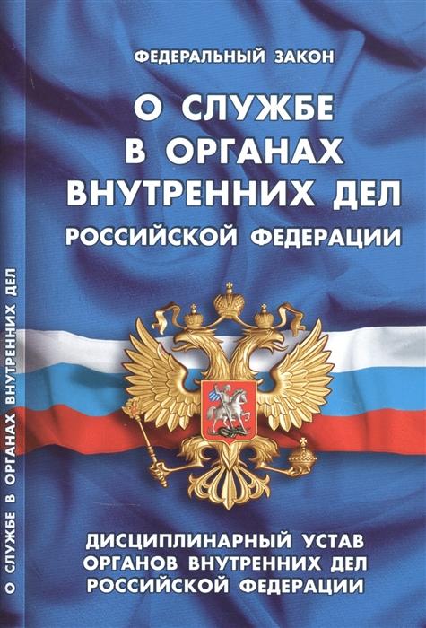 Федеральный закон О службе в органах внутренних дел Российской Федерации Дисциплинарный устав органов внутренних дел Российской Федерации