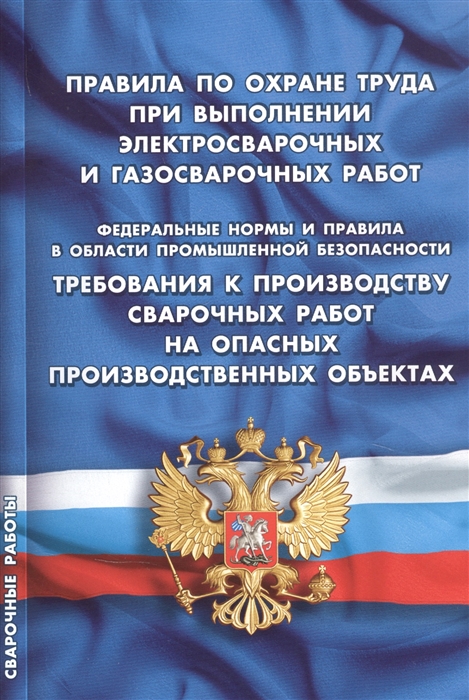 

Правила по охране труда при выполнении электросварочных и газосварочных работ Требования к производству сварочных работ на опасных производственных объектах Федеральные нормы и правила в области промышленной безопасности