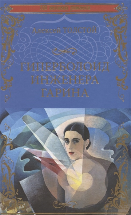 

Гиперболоид инженера Гарина Роман