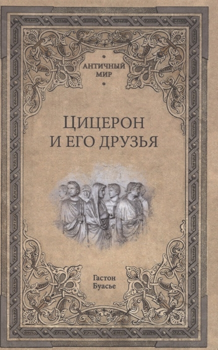 

Цицерон и его друзья Очерки о римском обществе времен Цезаря