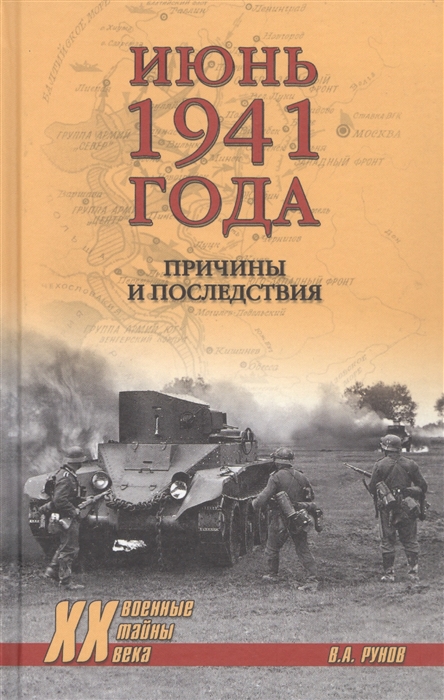 

Июнь 1941 года Причины и последствия