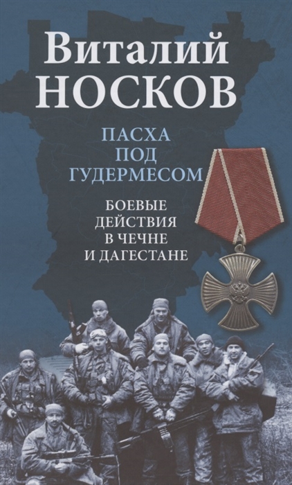 Носков В. - Пасха под Гудермесом Боевые действия в Чечне и Дагестане