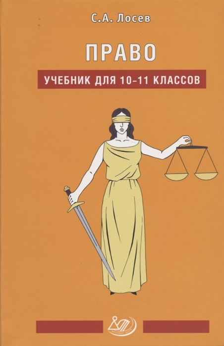 Лосев С. - Право Учебник для 10-11 классов