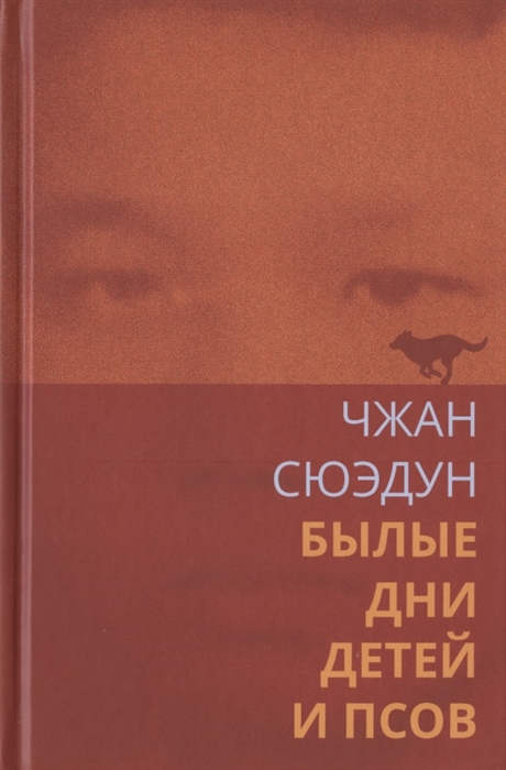 

Былые дни детей и псов
