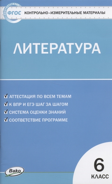 

Литература 6 класс Контрольно-измерительные материалы
