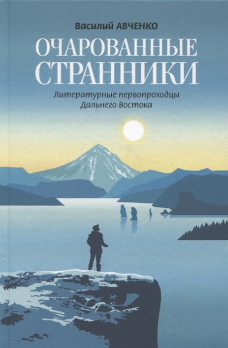 Авченко В. - Очарованные странники Литературные первопроходцы Дальнего Востока